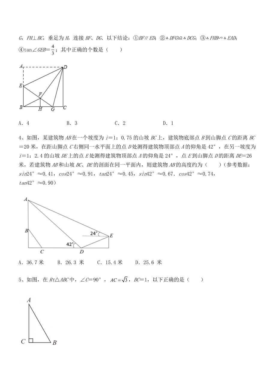 2022年人教版九年级数学下册第二十八章-锐角三角函数定向攻克试卷.docx_第2页