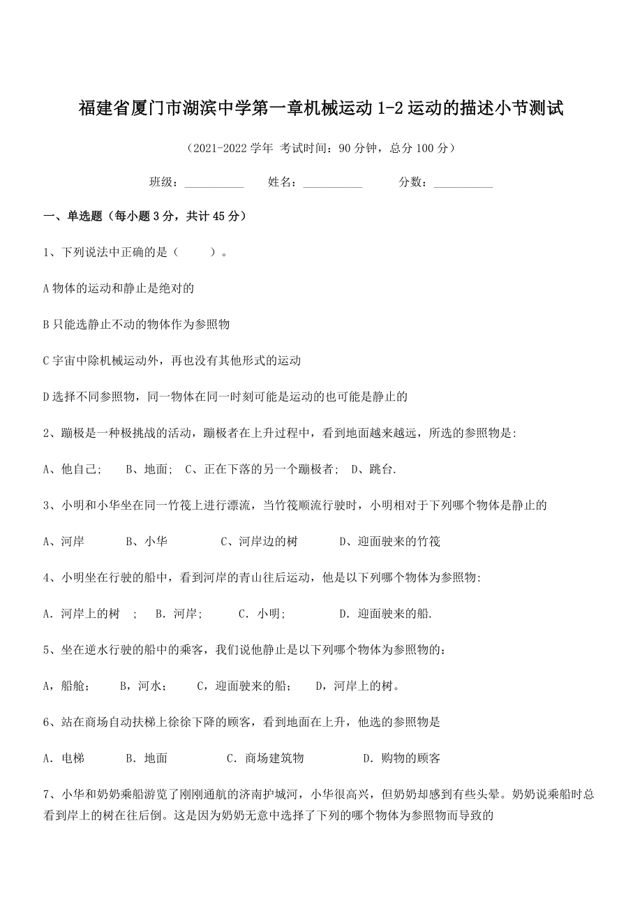 2021年厦门市湖滨中学八年级物理上册第一章机械运动1-2运动的描述小节测试(人教).docx_第1页