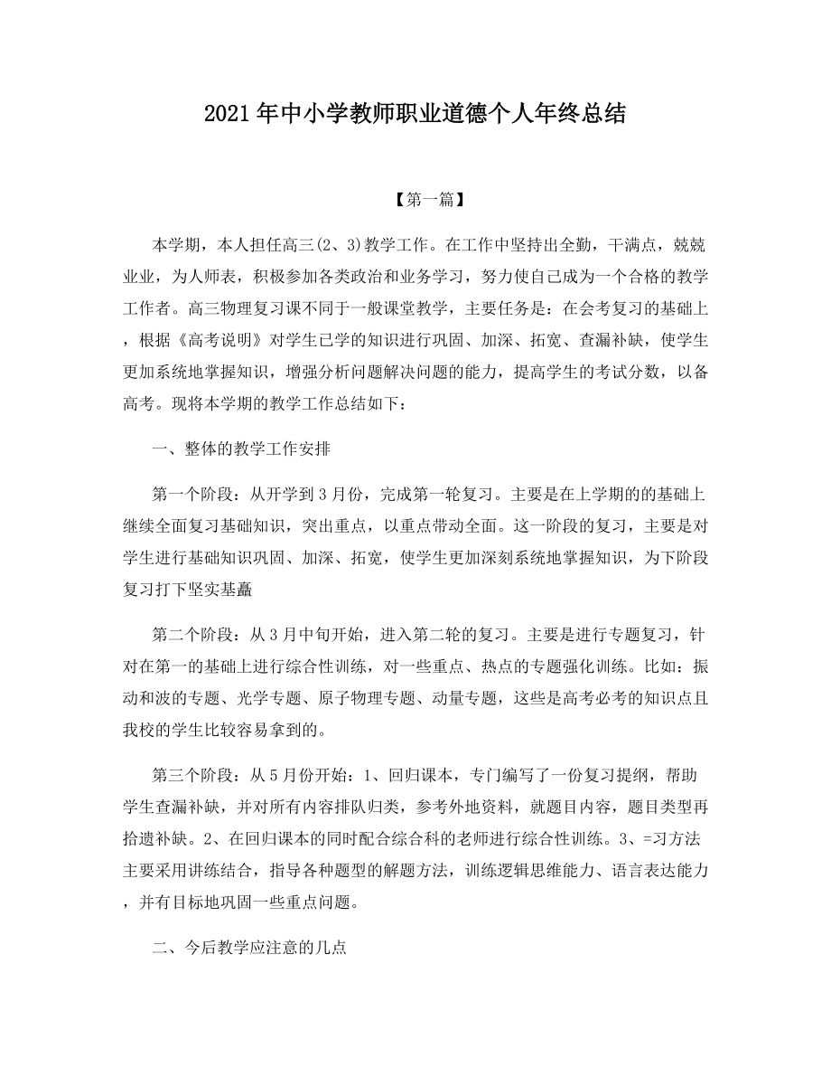 2021年中小学教师职业道德个人年终总结.docx_第1页