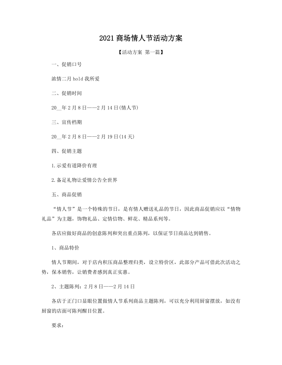 2021年商场情人节活动方案精选.docx_第1页