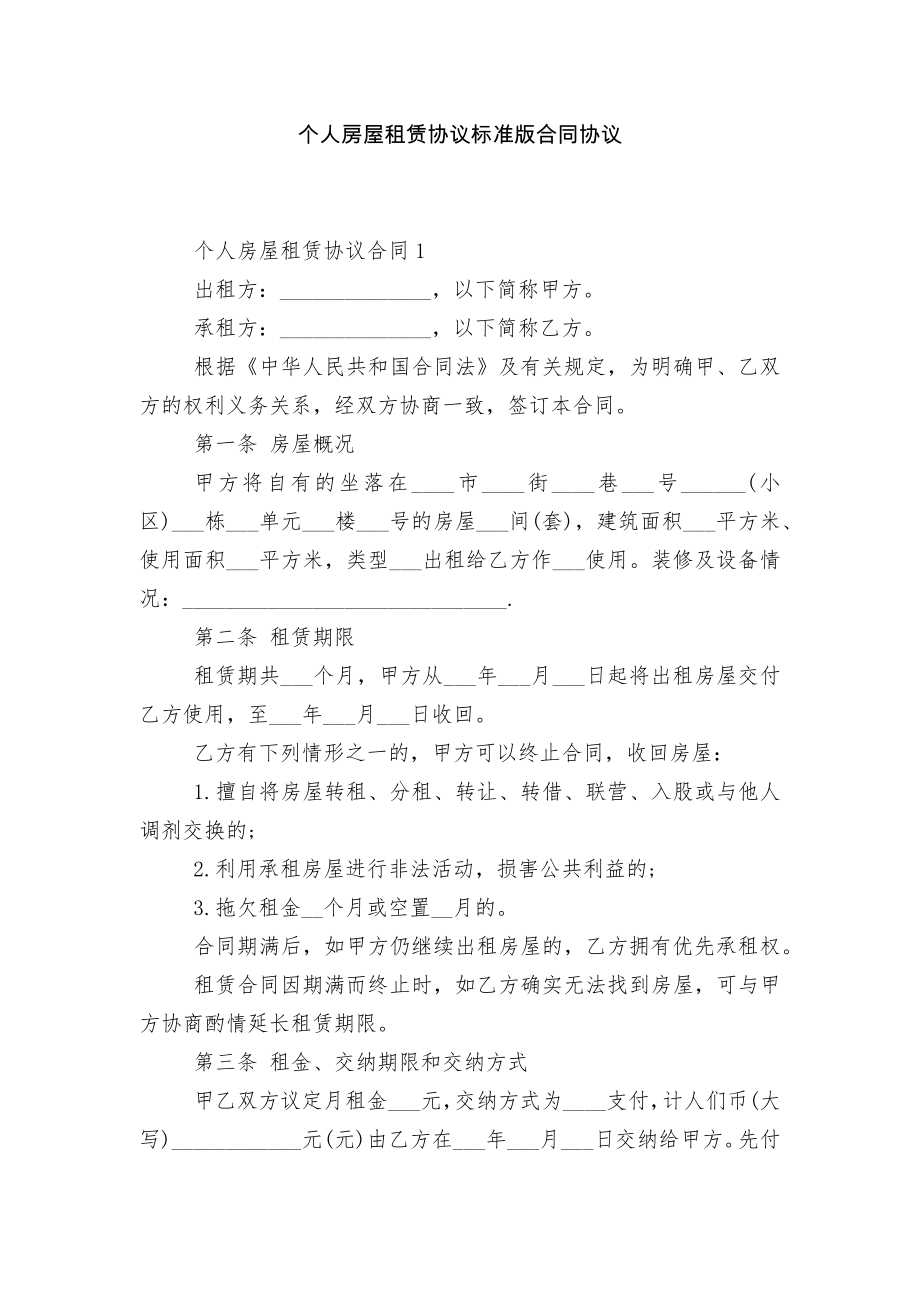 个人房屋租赁协议标准版合同协议.docx_第1页