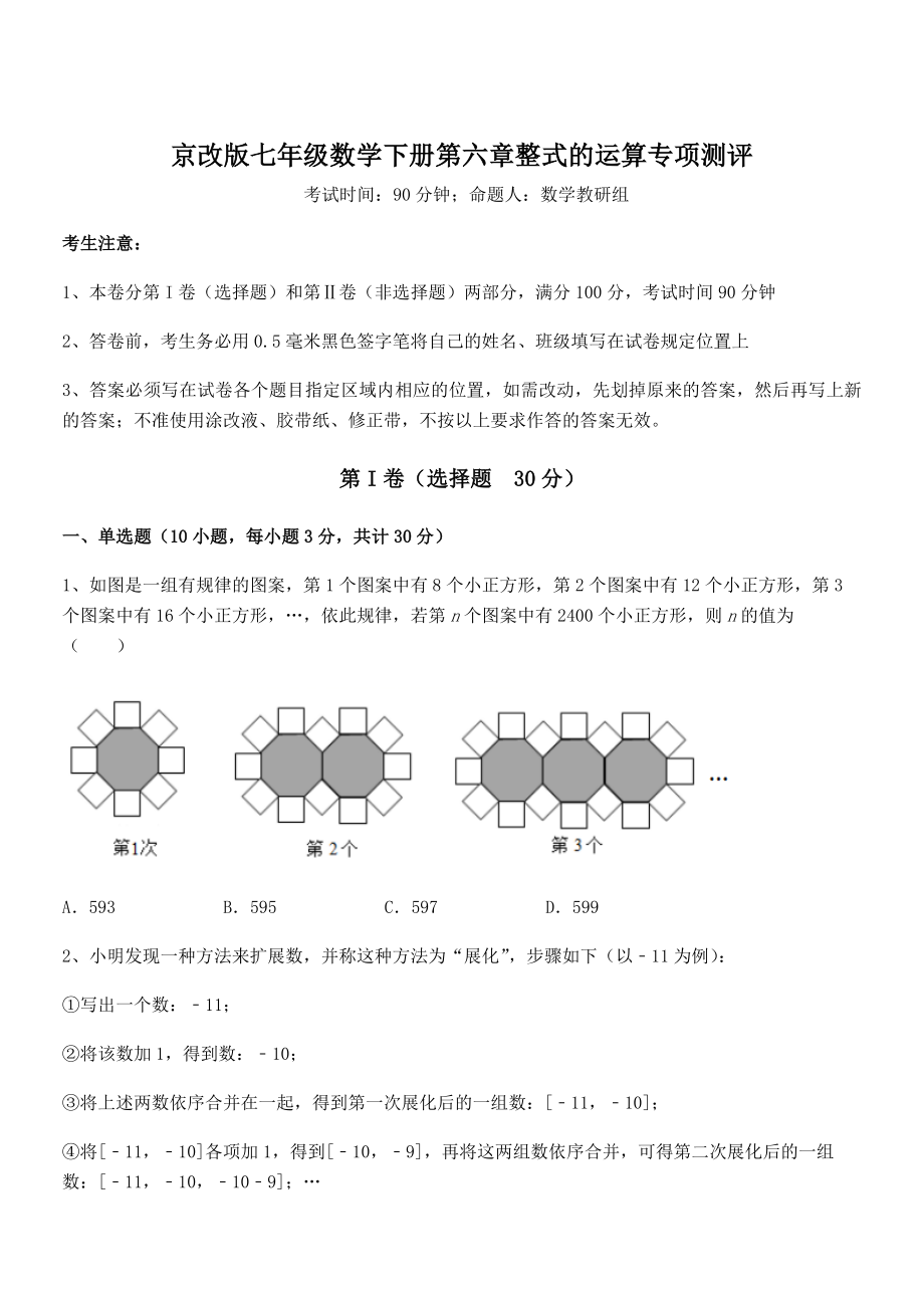 2022年京改版七年级数学下册第六章整式的运算专项测评试题.docx_第1页