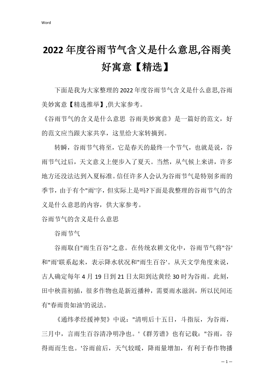 2022年度谷雨节气含义是什么意思,谷雨美好寓意【精选】.docx_第1页