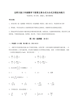 2021-2022学年北师大版八年级数学下册第五章分式与分式方程定向练习试题(含答案解析).docx