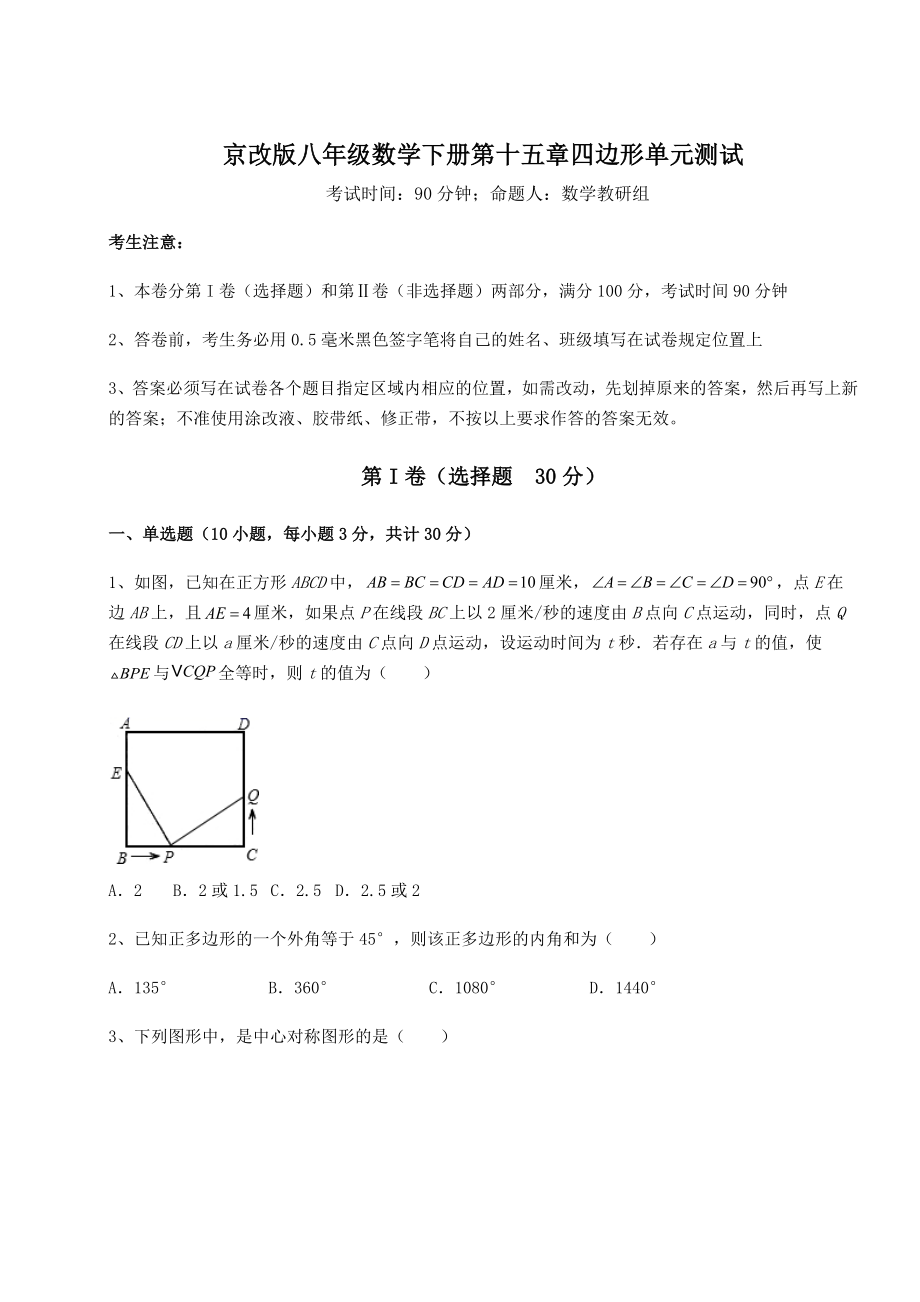 2021-2022学年度京改版八年级数学下册第十五章四边形单元测试练习题(名师精选).docx_第1页