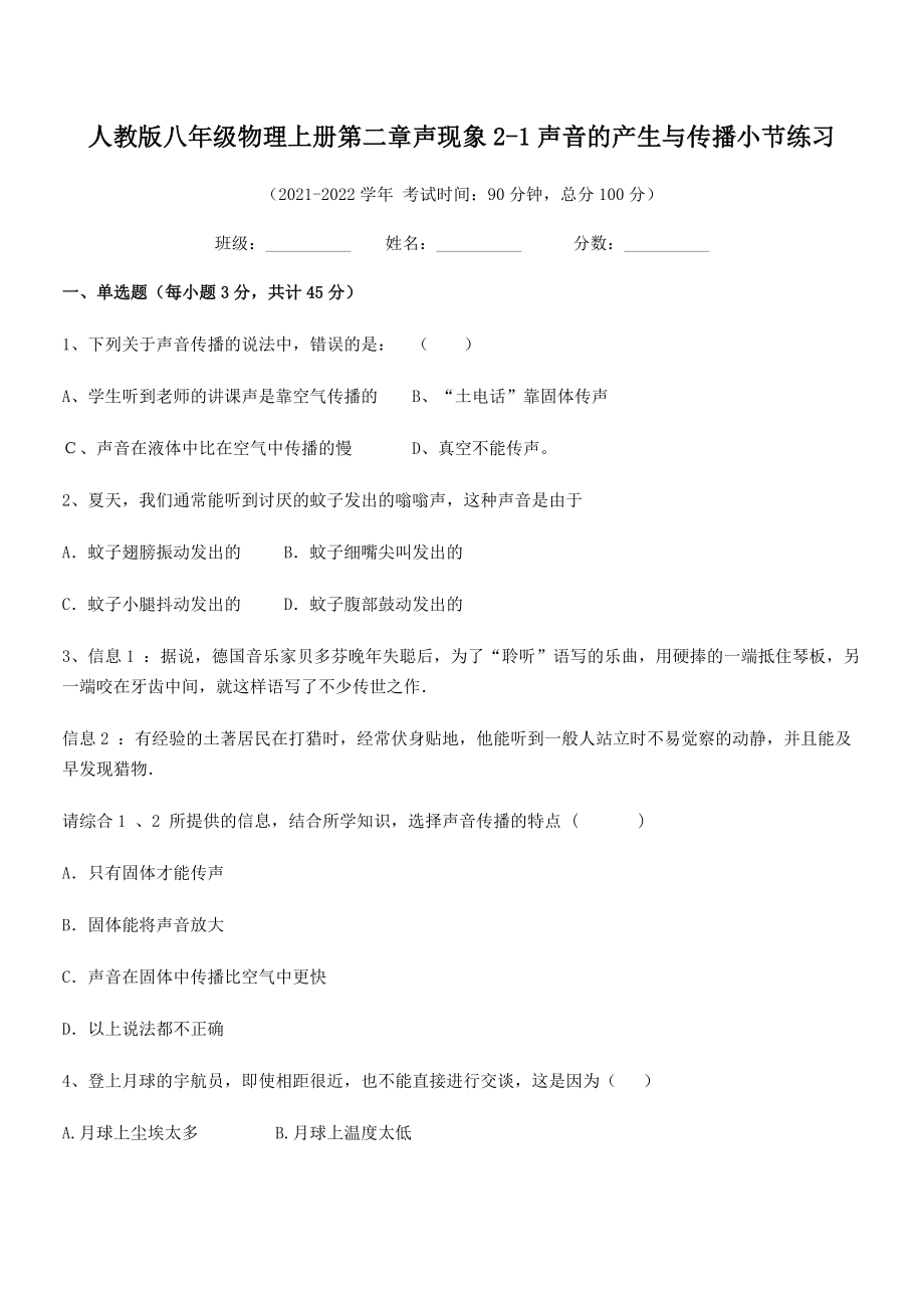 2021年人教版八年级物理上册第二章声现象2-1声音的产生与传播小节练习试题(人教).docx_第2页