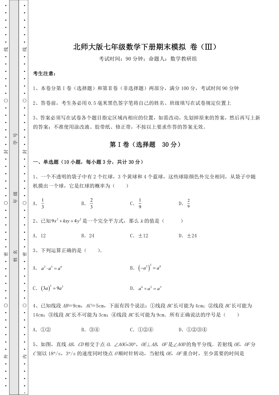 2021-2022学年最新北师大版七年级数学下册期末模拟-卷(Ⅲ)(精选).docx_第1页