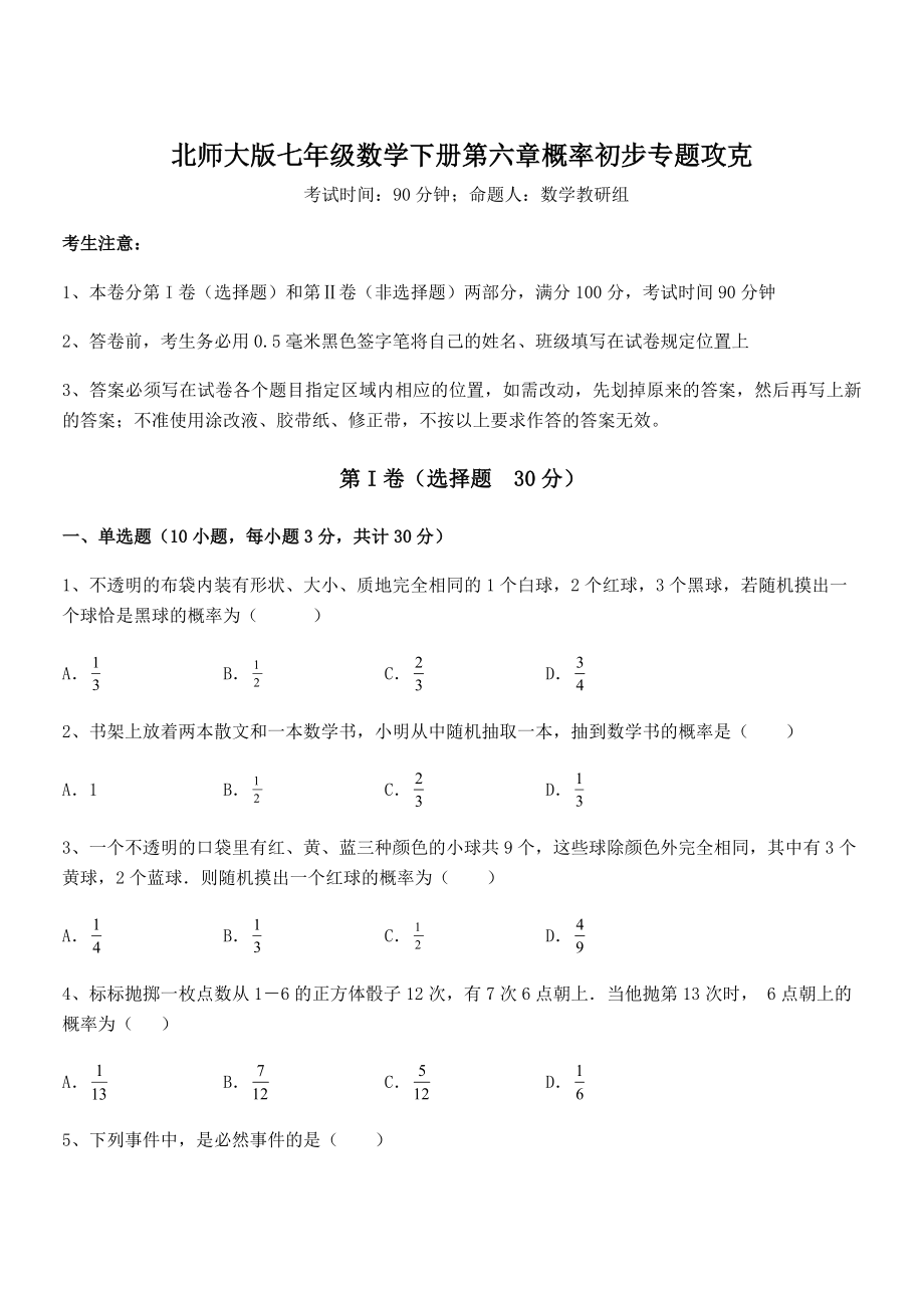 2021-2022学年度强化训练北师大版七年级数学下册第六章概率初步专题攻克试卷(含答案详细解析).docx_第1页