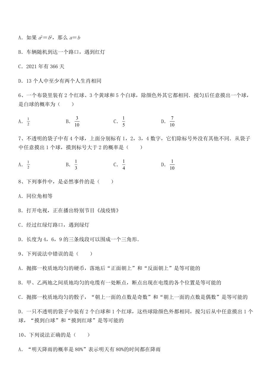 2021-2022学年度强化训练北师大版七年级数学下册第六章概率初步专题攻克试卷(含答案详细解析).docx_第2页