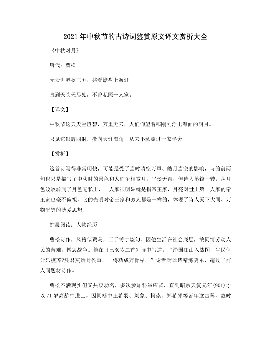 2021年中秋节的古诗词鉴赏原文译文赏析大全.docx_第1页