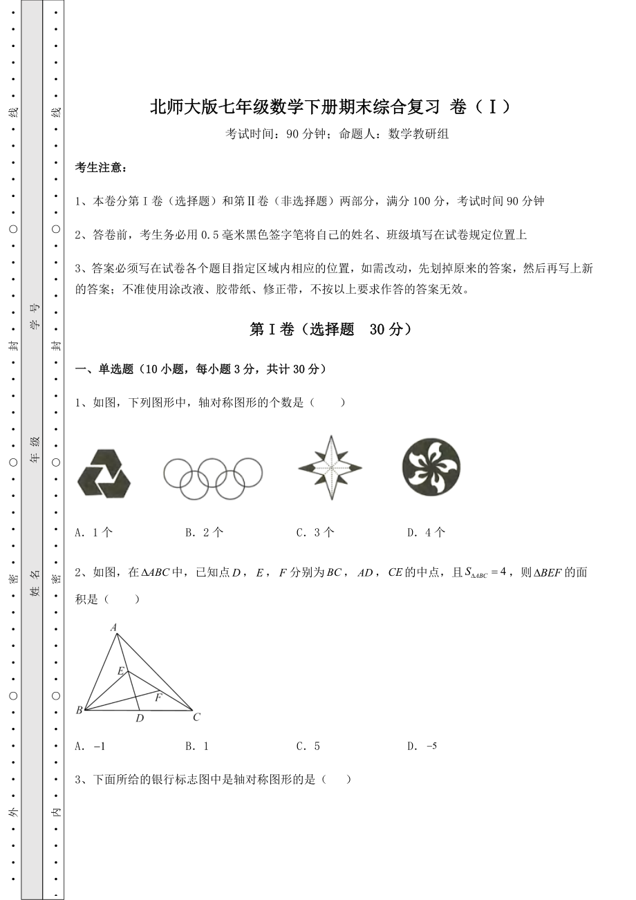 2021-2022学年基础强化北师大版七年级数学下册期末综合复习-卷(Ⅰ)(含详解).docx_第1页