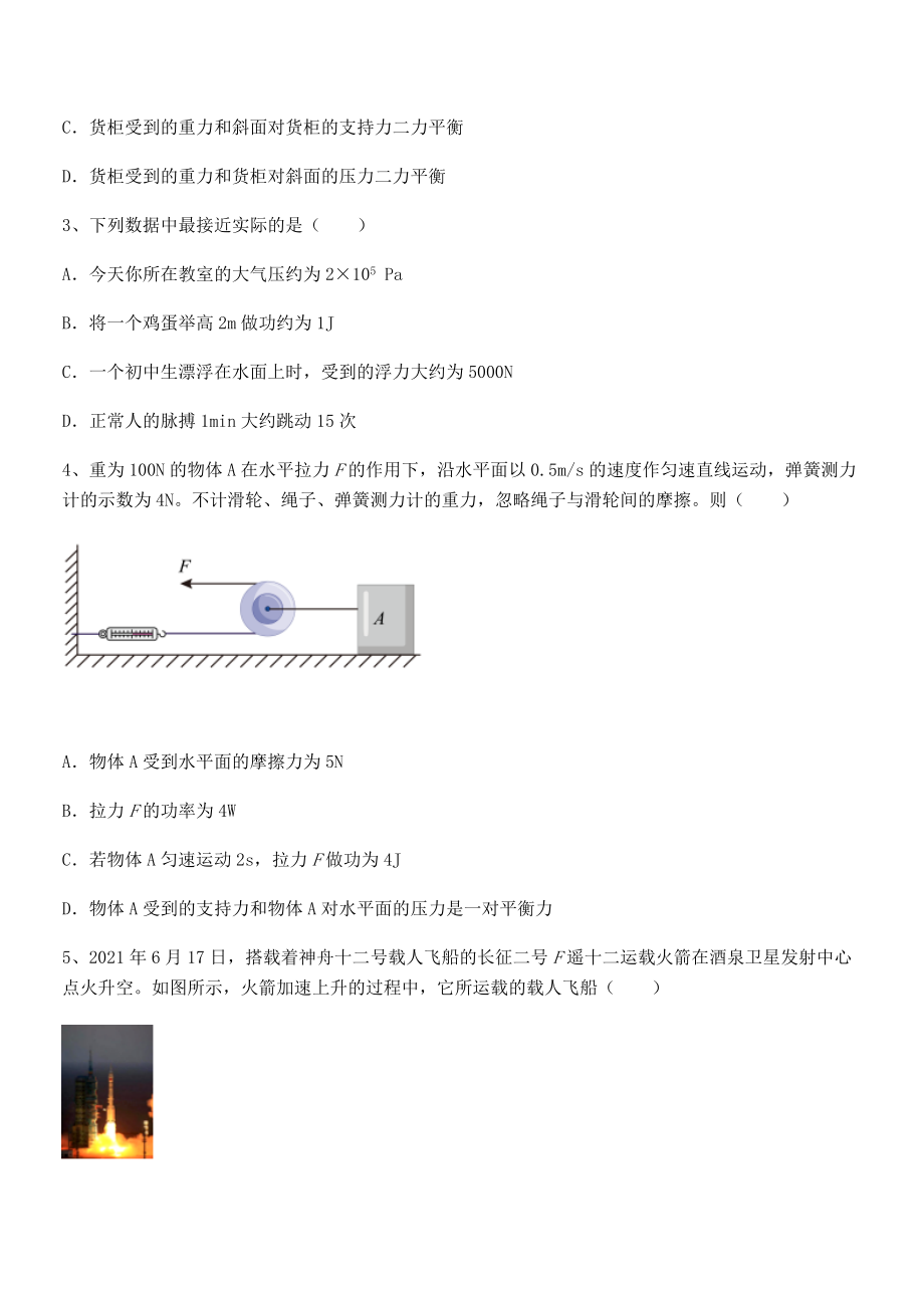 2022年人教版八年级物理下册第十一章-功和机械能同步测试试题(含解析).docx_第2页