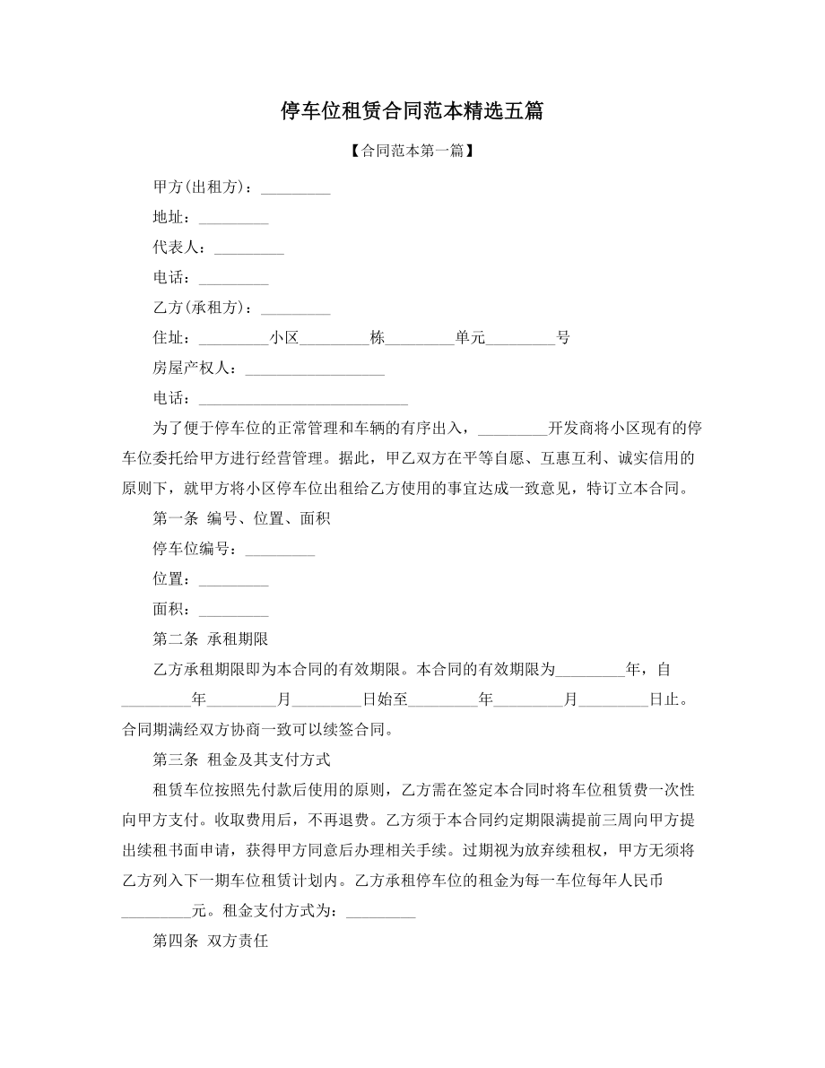 2021年停车位出租标准模板多篇合集.docx_第1页