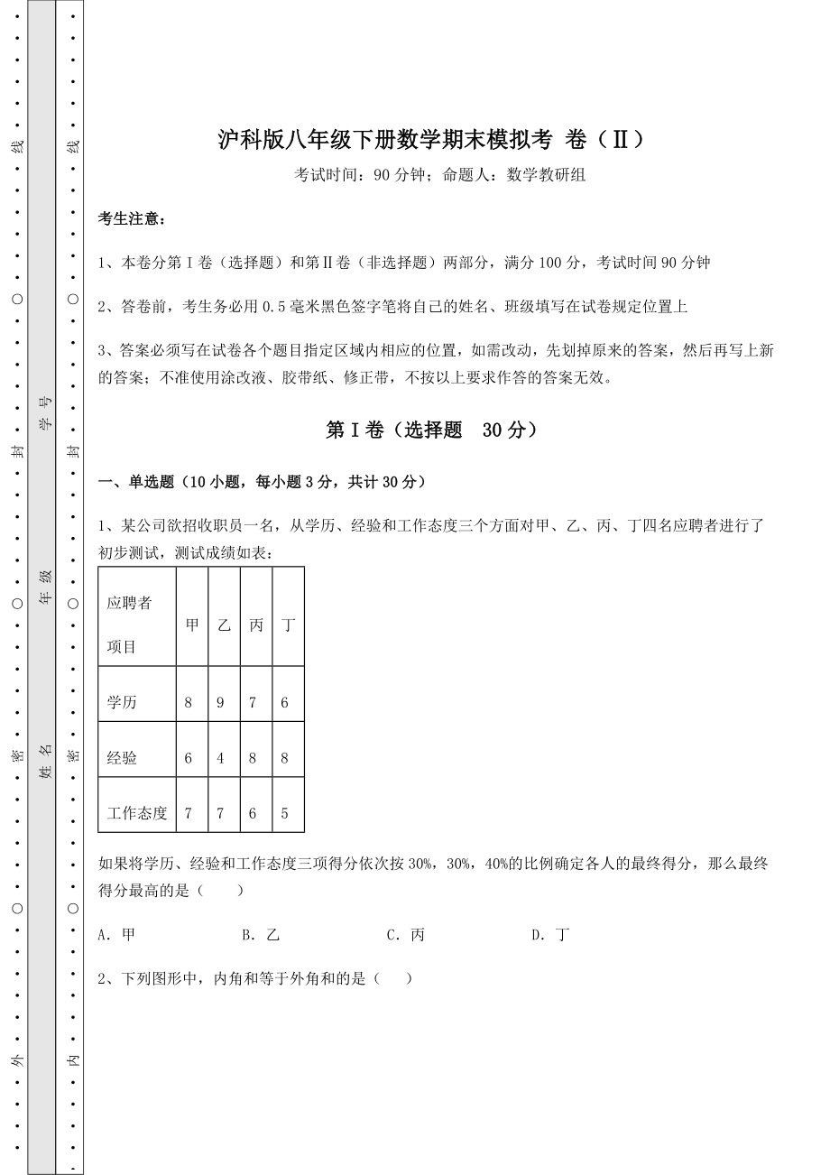 2022年强化训练沪科版八年级下册数学期末模拟考-卷(Ⅱ)(含答案及详解).docx_第1页