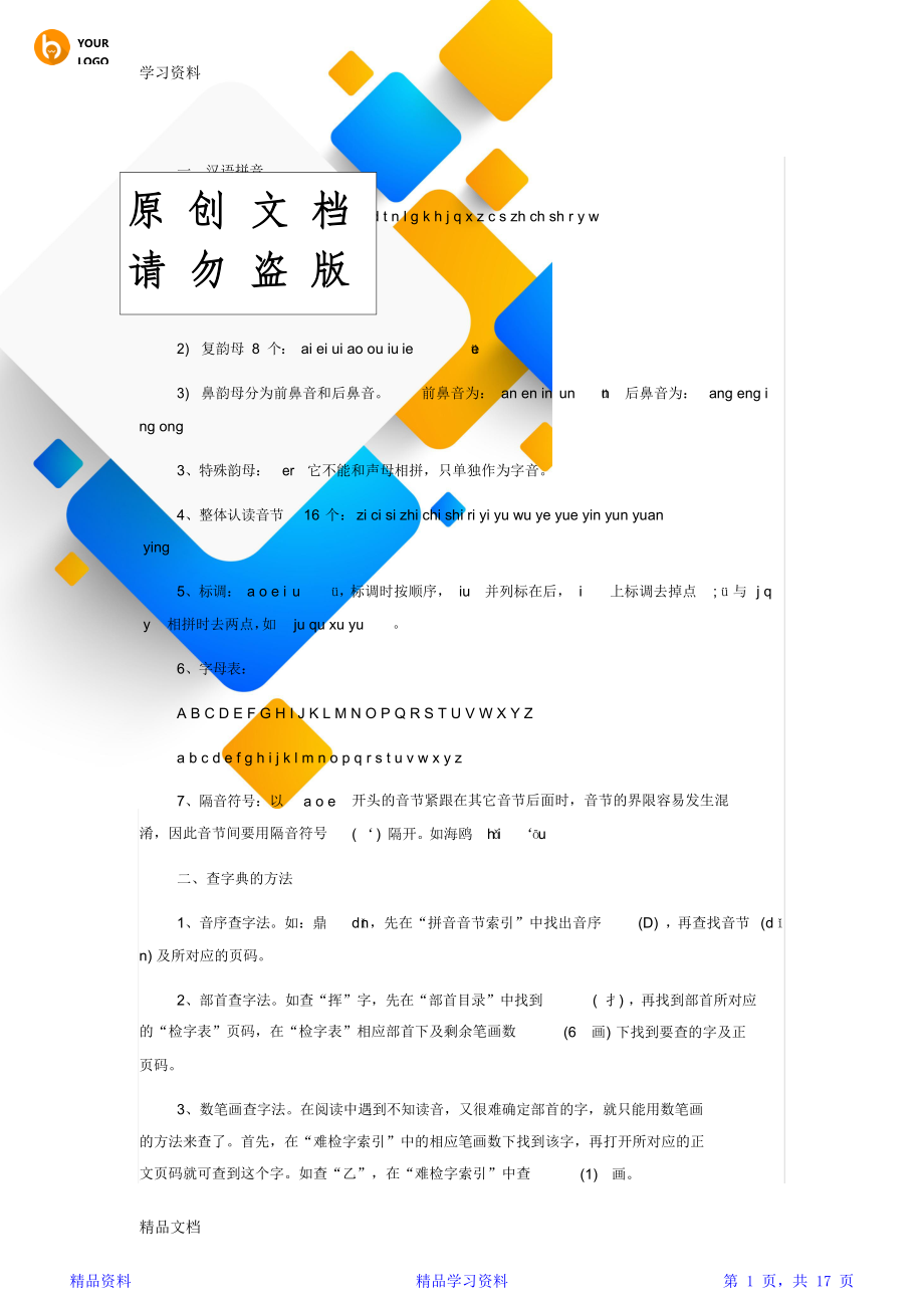 最新小学语文知识点归纳总结doc资料(精华版).doc_第1页