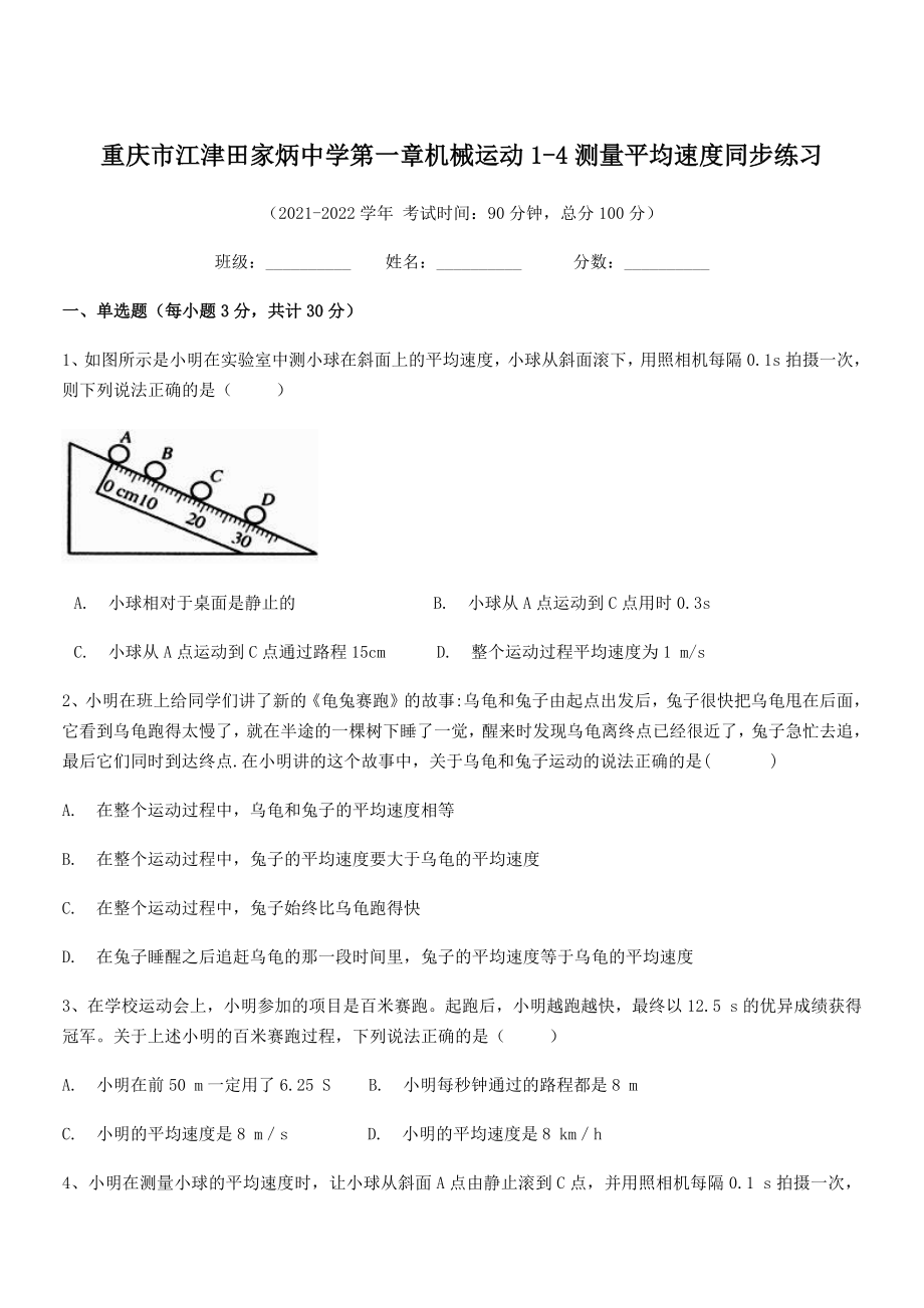 2021年最新重庆市江津田家炳中学八年级物理上册第一章机械运动1-4测量平均速度同步练习(人教).docx_第1页