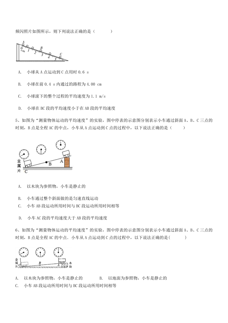 2021年最新重庆市江津田家炳中学八年级物理上册第一章机械运动1-4测量平均速度同步练习(人教).docx_第2页