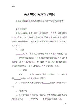 会员制度 会员规章制度.docx