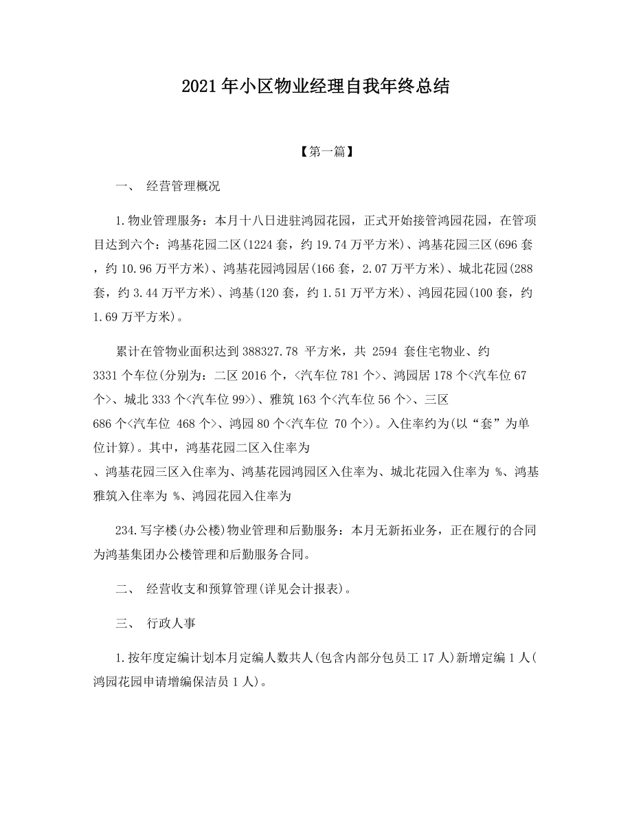 2021年小区物业经理自我年终总结.docx_第1页