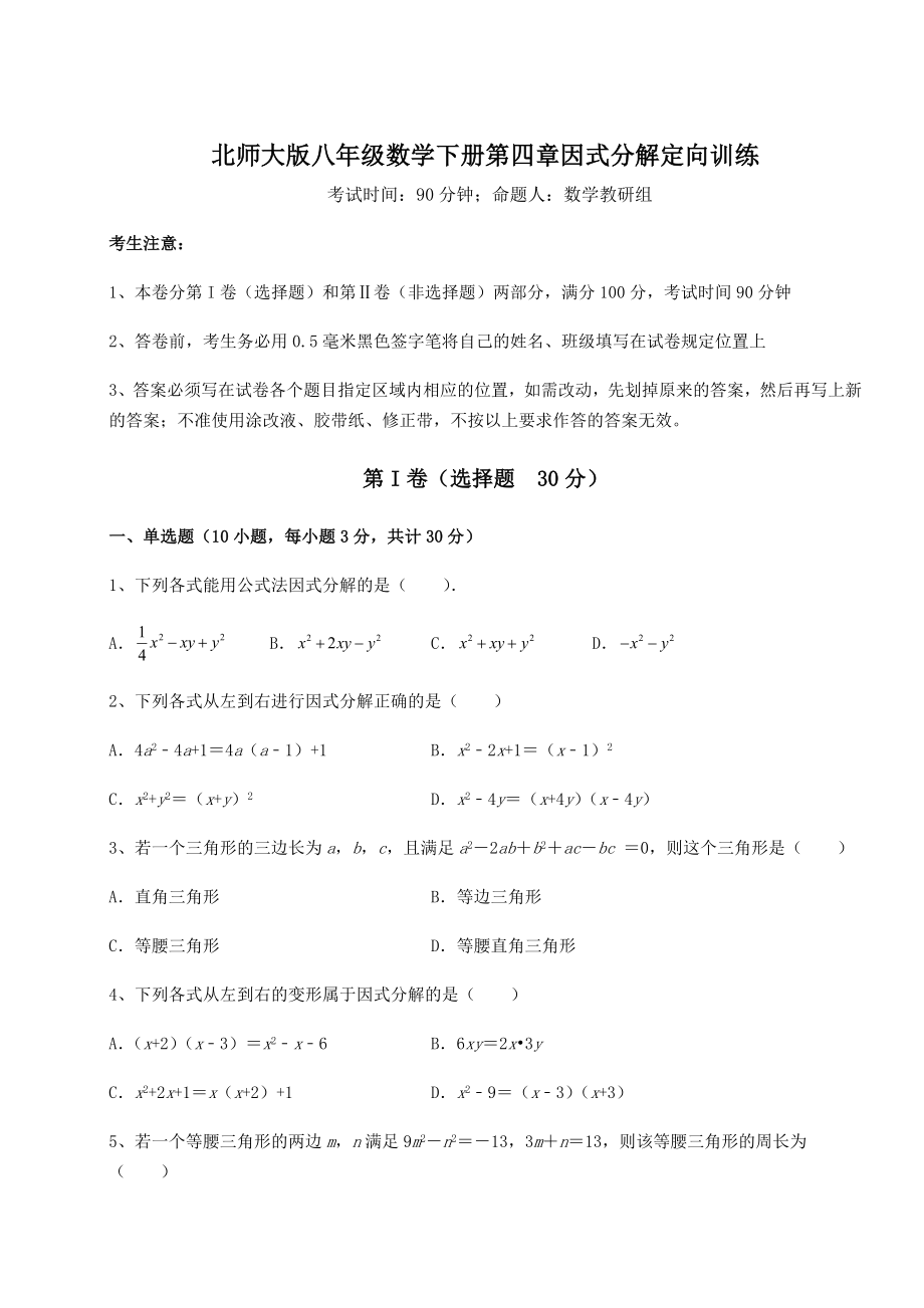 2021-2022学年度强化训练北师大版八年级数学下册第四章因式分解定向训练试题(含答案解析).docx_第1页