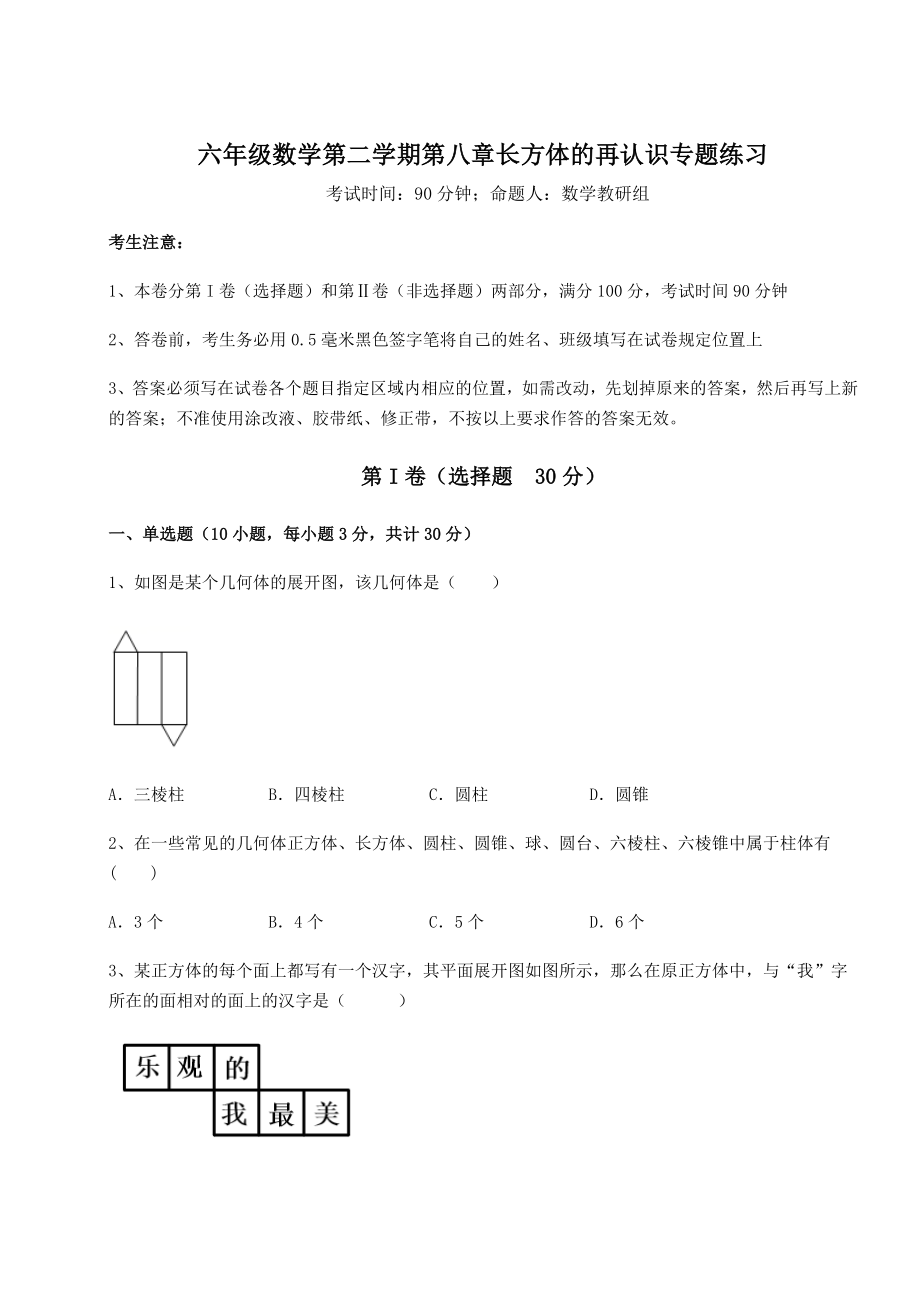 2022年强化训练沪教版(上海)六年级数学第二学期第八章长方体的再认识专题练习试题(含详解).docx_第1页