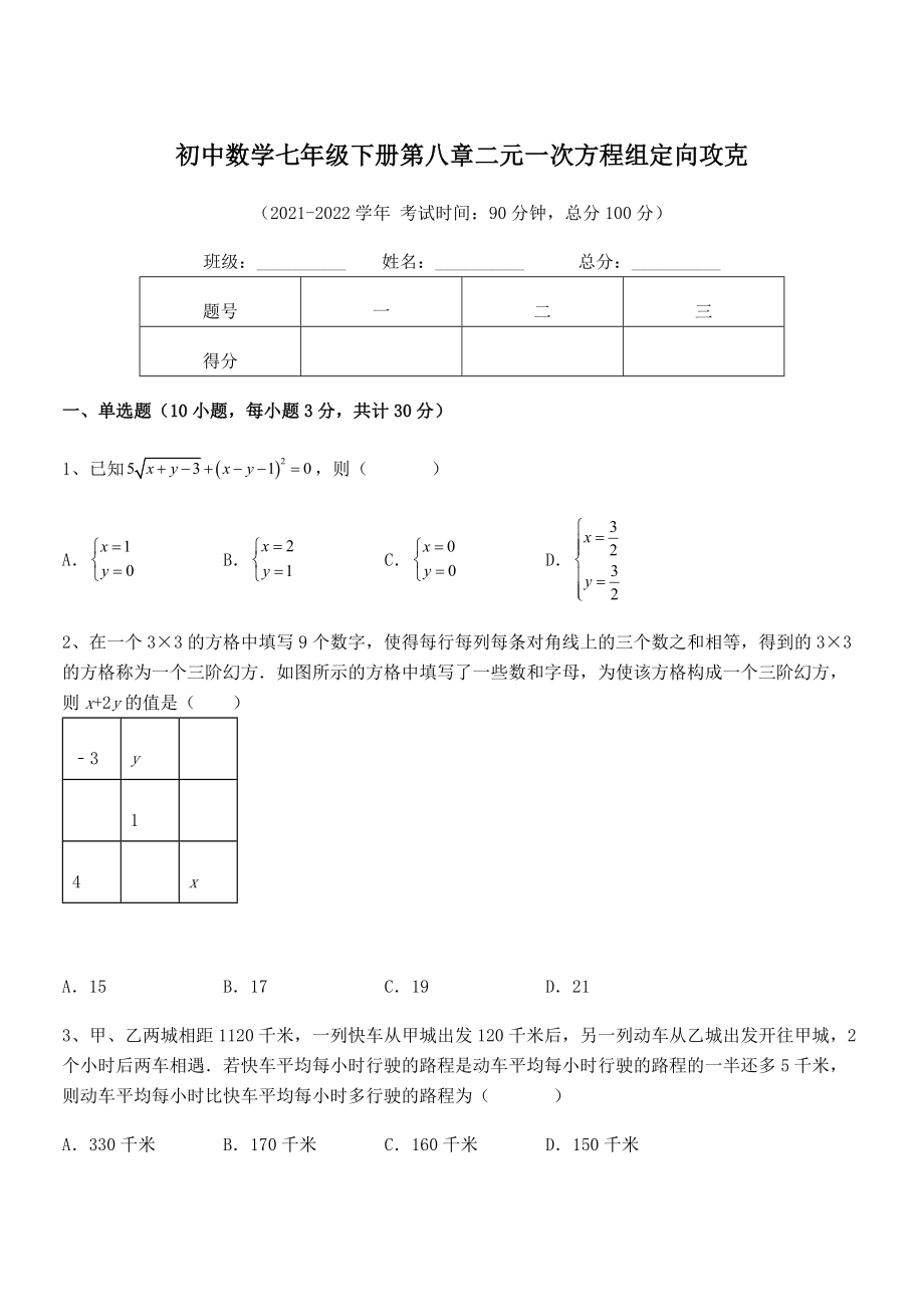 2021-2022学年人教版初中数学七年级下册第八章二元一次方程组定向攻克试卷.docx_第1页