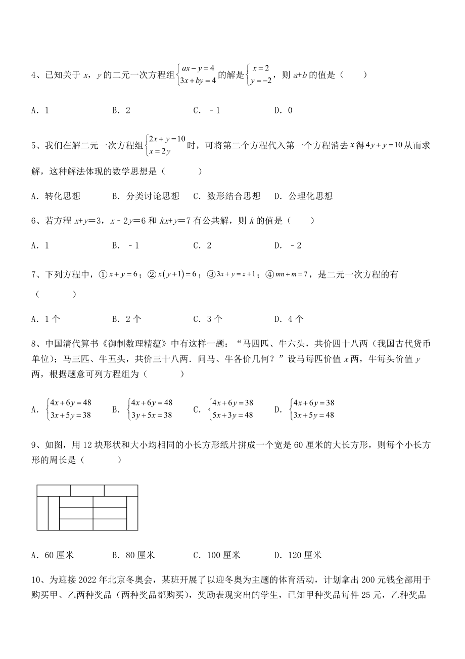 2021-2022学年人教版初中数学七年级下册第八章二元一次方程组定向攻克试卷.docx_第2页