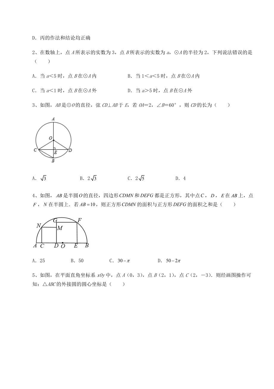 2022年强化训练北师大版九年级数学下册第三章-圆专项攻克试题(精选).docx_第2页