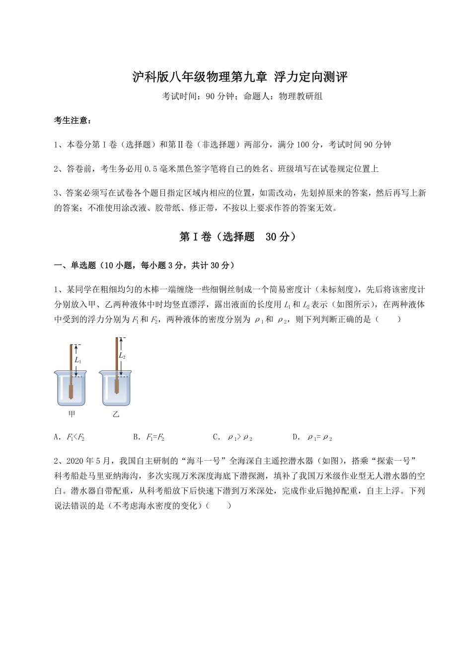 2022年强化训练沪科版八年级物理第九章-浮力定向测评试题(名师精选).docx_第1页