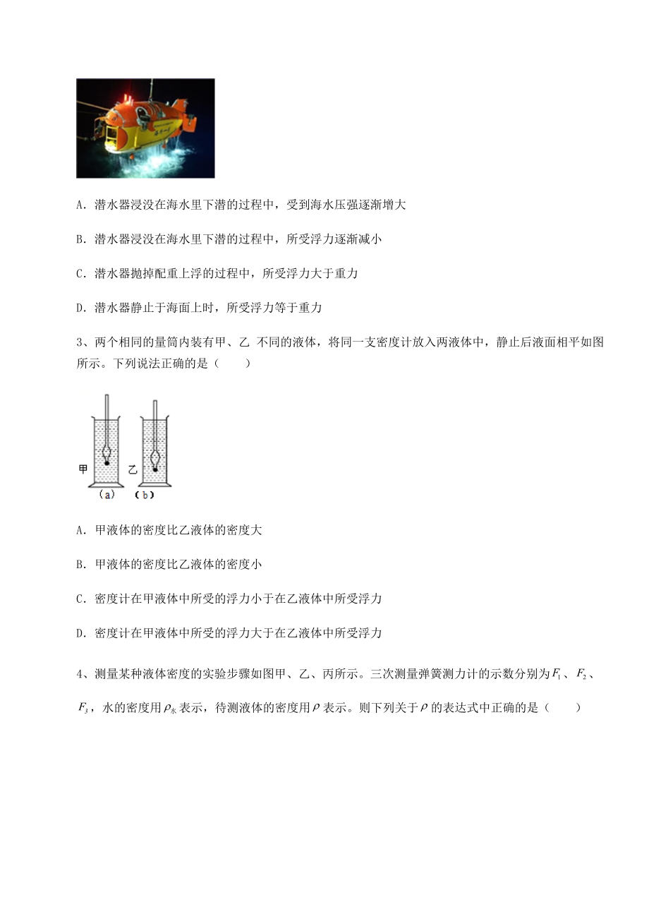 2022年强化训练沪科版八年级物理第九章-浮力定向测评试题(名师精选).docx_第2页