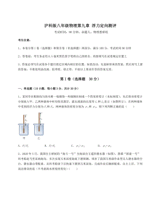 2022年强化训练沪科版八年级物理第九章-浮力定向测评试题(名师精选).docx