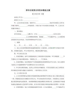 2021年最新停车位出租合同参考模板(精选合集).docx