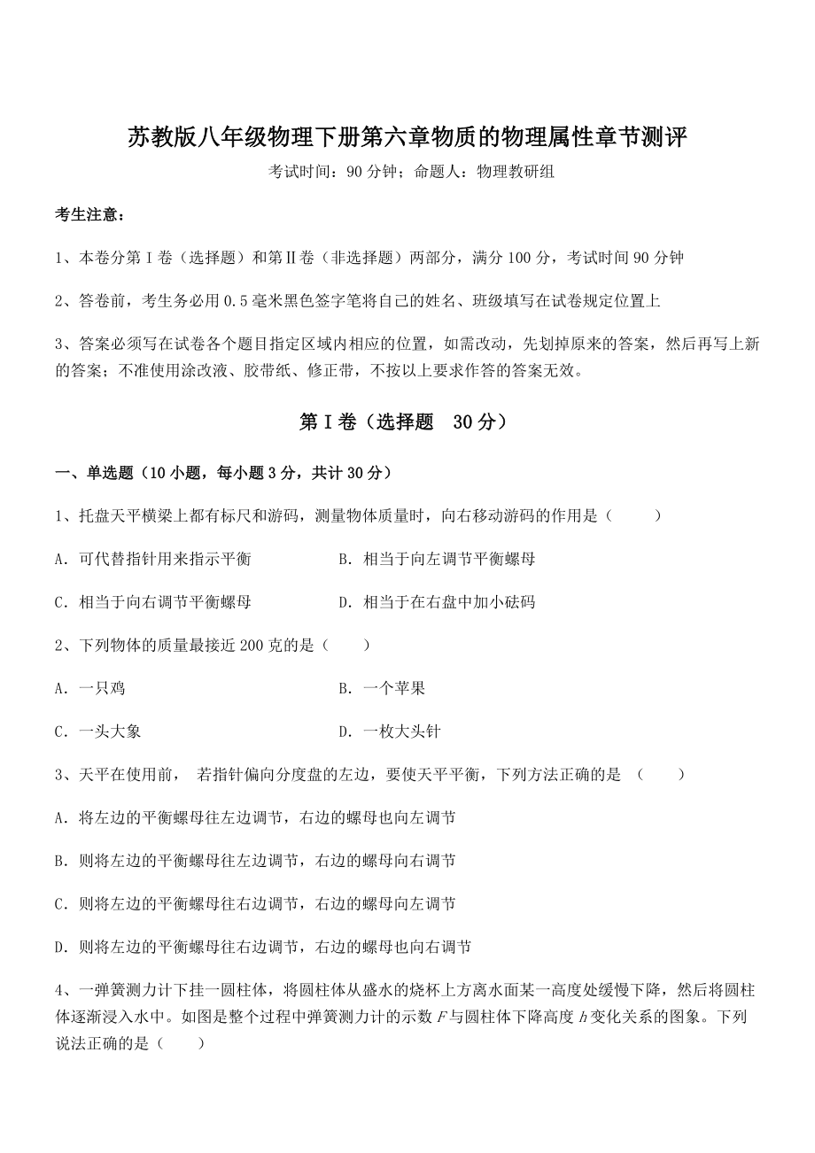 2021-2022学年苏教版八年级物理下册第六章物质的物理属性章节测评试卷(名师精选).docx_第1页