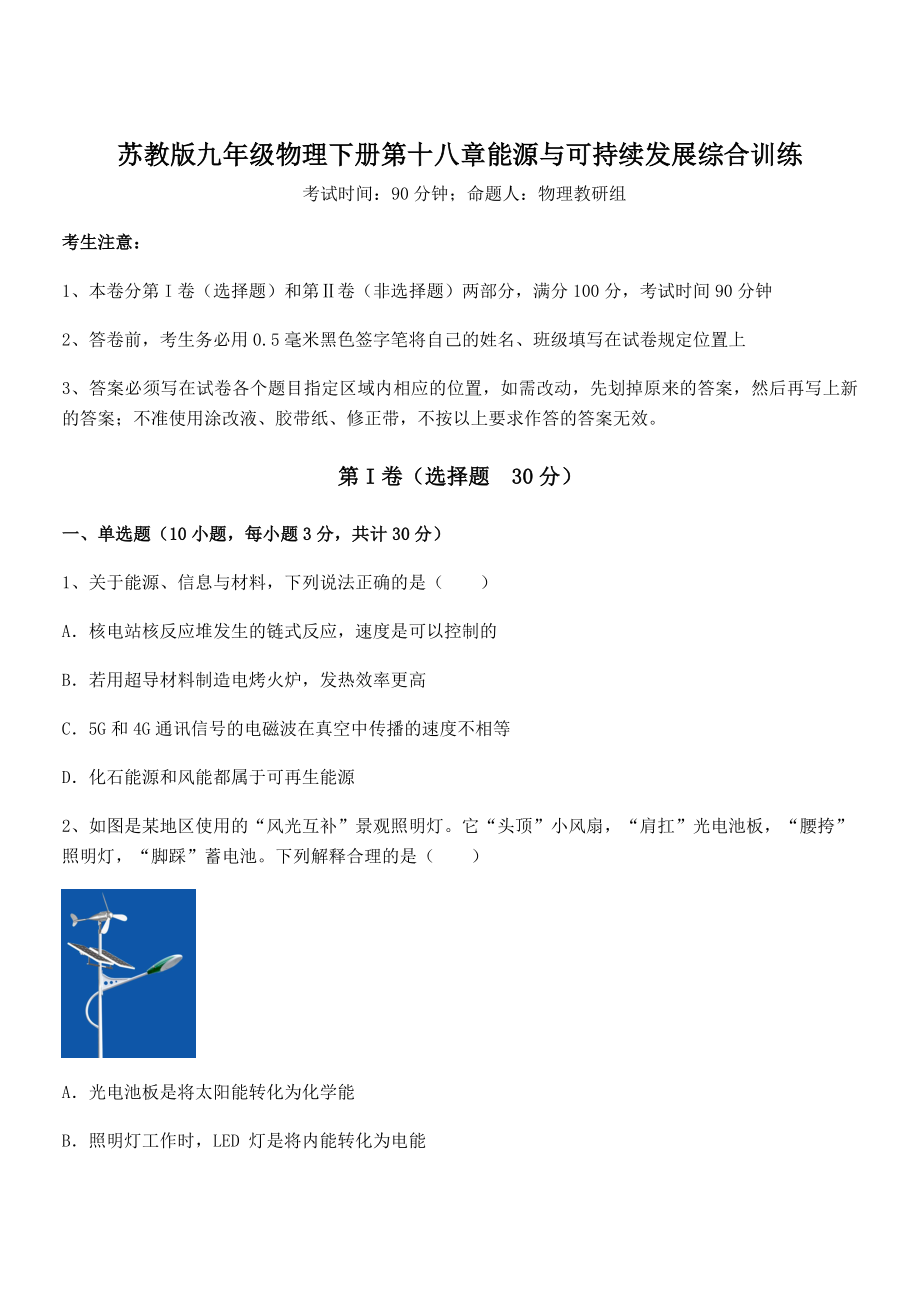 2021-2022学年苏教版九年级物理下册第十八章能源与可持续发展综合训练试题(含详细解析).docx_第1页