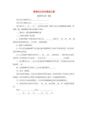 2021年最新离婚协议范本参考(精选五篇合集).docx