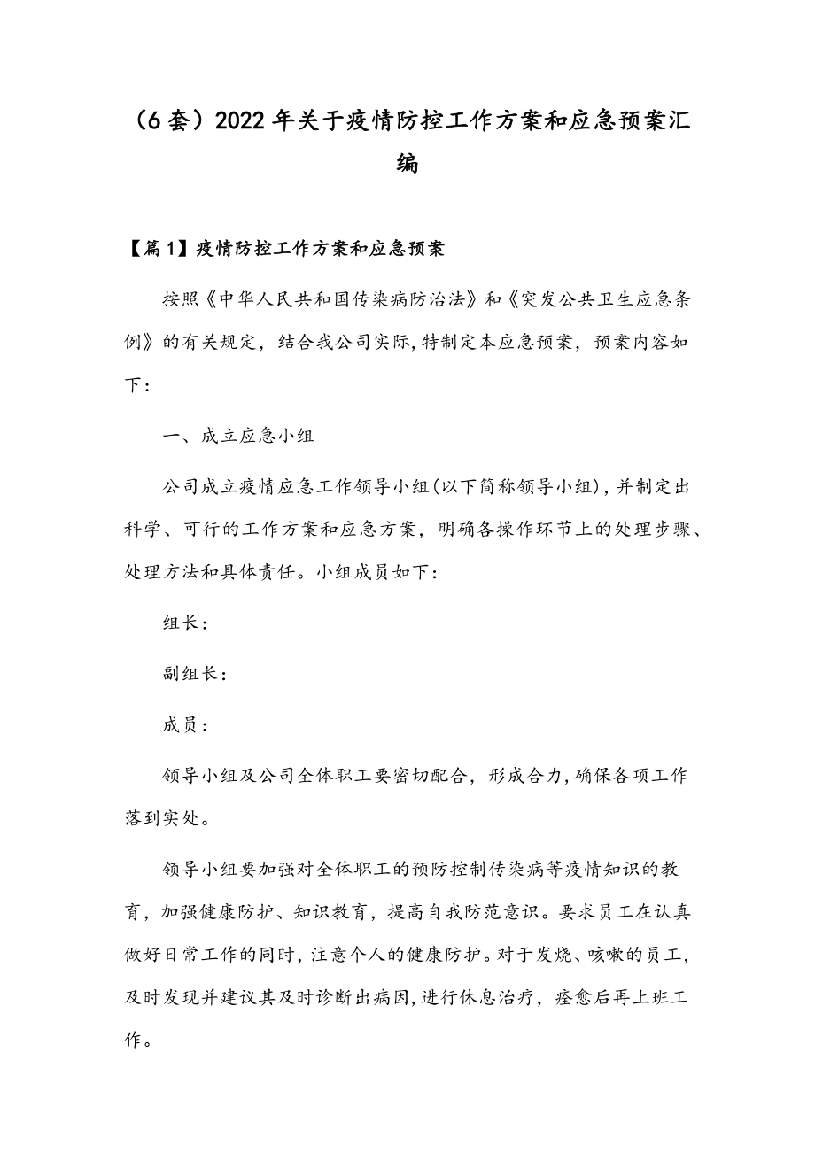 （6套）2022年关于疫情防控工作方案和应急预案汇编.docx_第1页