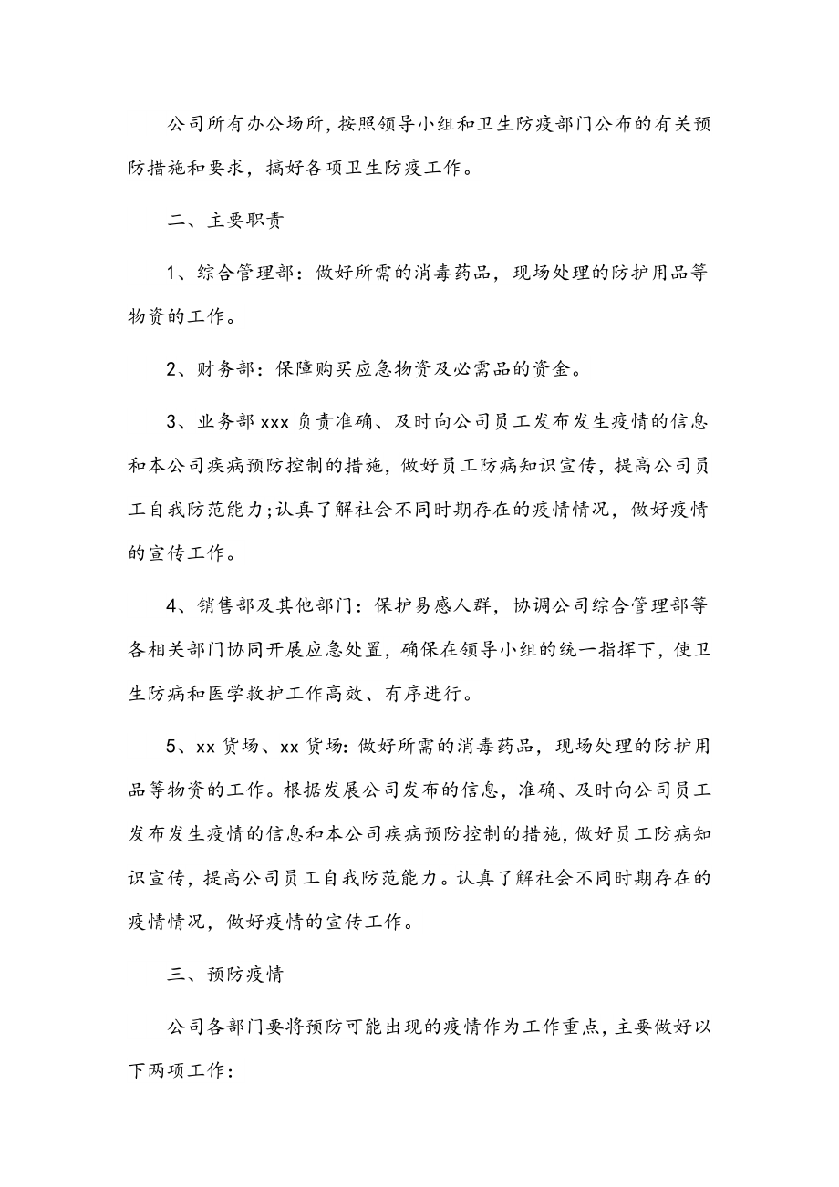 （6套）2022年关于疫情防控工作方案和应急预案汇编.docx_第2页