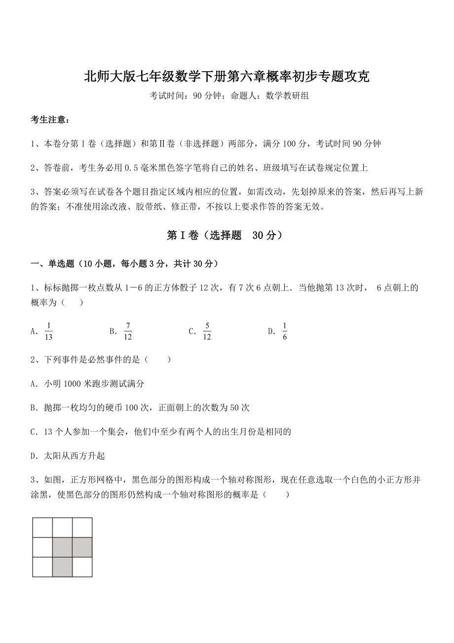 2021-2022学年度北师大版七年级数学下册第六章概率初步专题攻克试题(含详解).docx_第1页