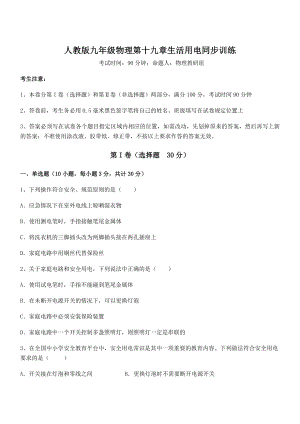 2022年人教版九年级物理第十九章生活用电同步训练练习题(含详解).docx