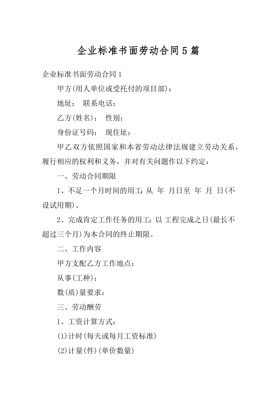 企业标准书面劳动合同5篇优质.docx_第1页