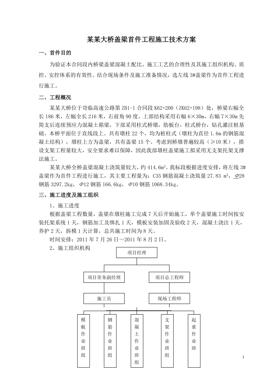 某大桥盖梁首件工程施工方案.doc_第1页