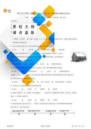 最全面重庆市江两校七年级历史上学期期末模拟考试试题新人教版(精华版).doc