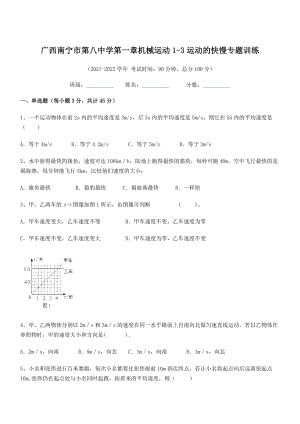 2021年广西南宁市第八中学八年级物理上册第一章机械运动1-3运动的快慢专题训练(人教).docx