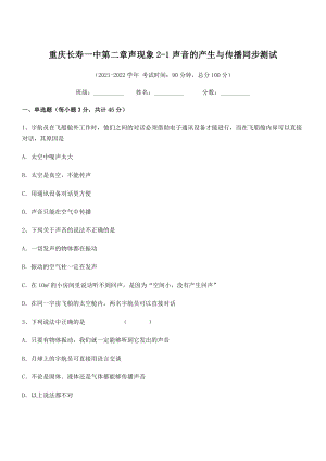 2021-2022学年重庆长寿一中八年级物理上册第二章声现象2-1声音的产生与传播同步测试(人教).docx