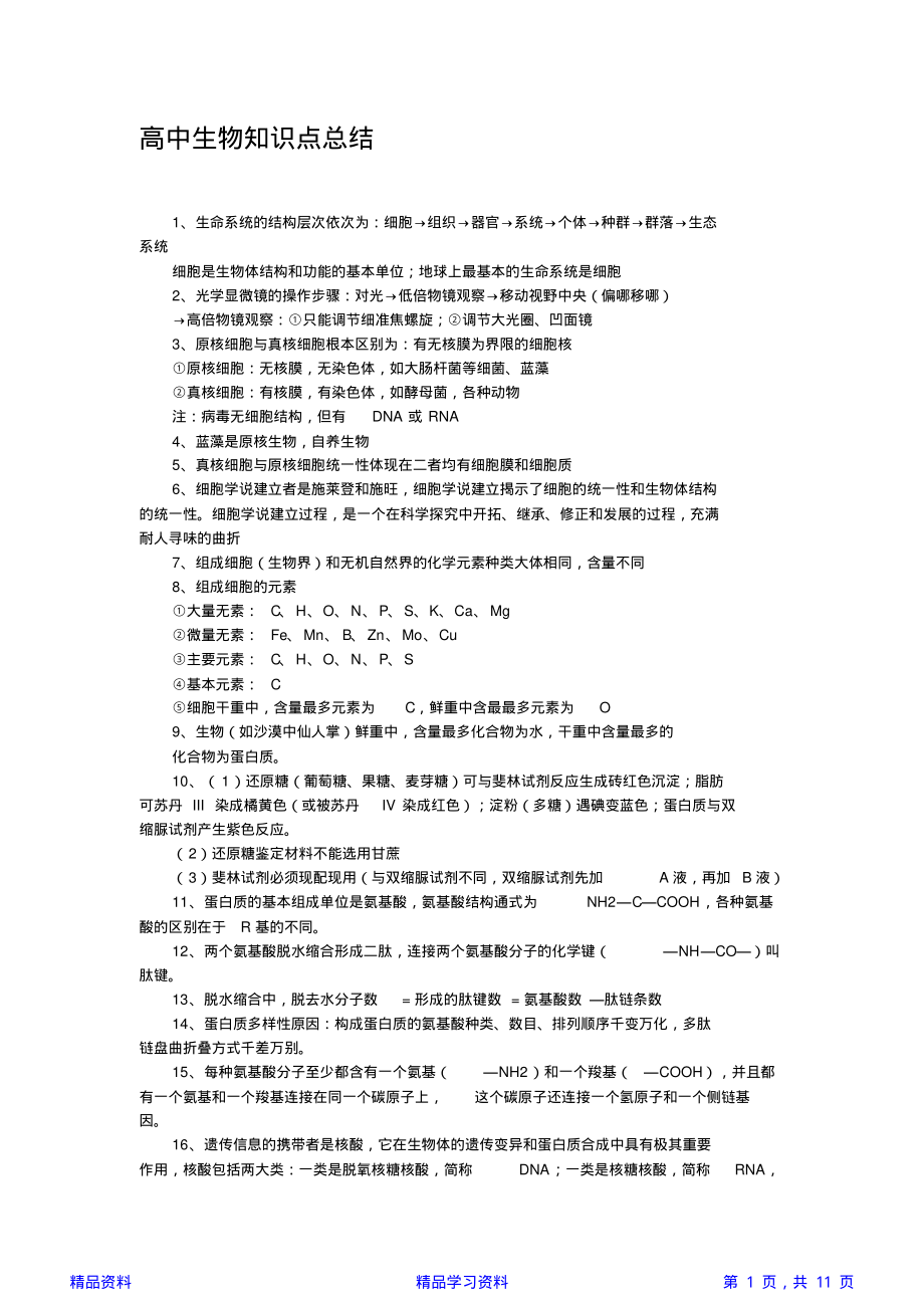 最全面(完整word版)高中生物知识点总结大全(精华版).pdf_第1页