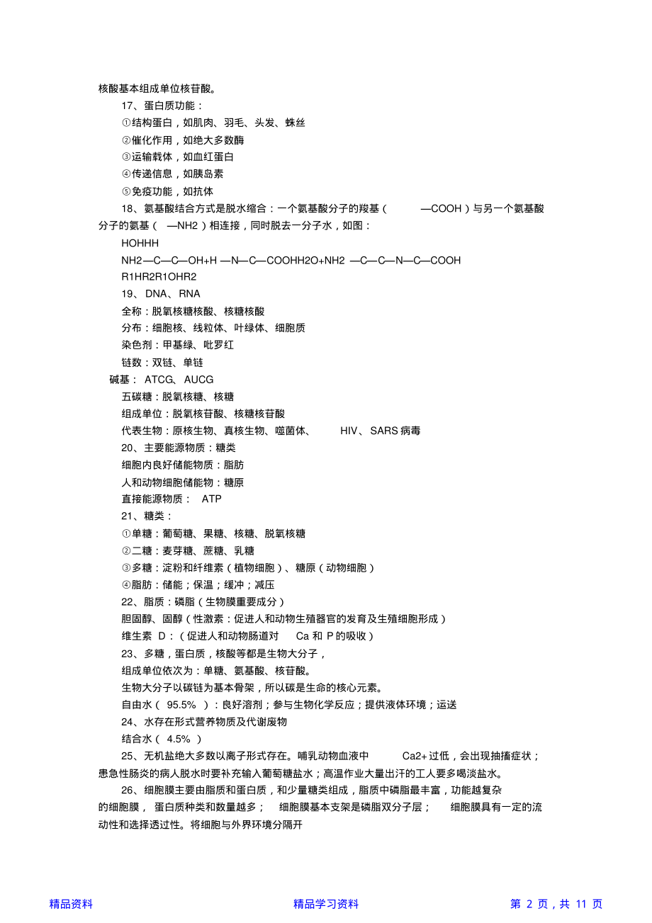 最全面(完整word版)高中生物知识点总结大全(精华版).pdf_第2页