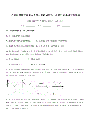 2021年最新深圳市高级中学八年级物理上册第一章机械运动1-3运动的快慢专项训练(人教).docx