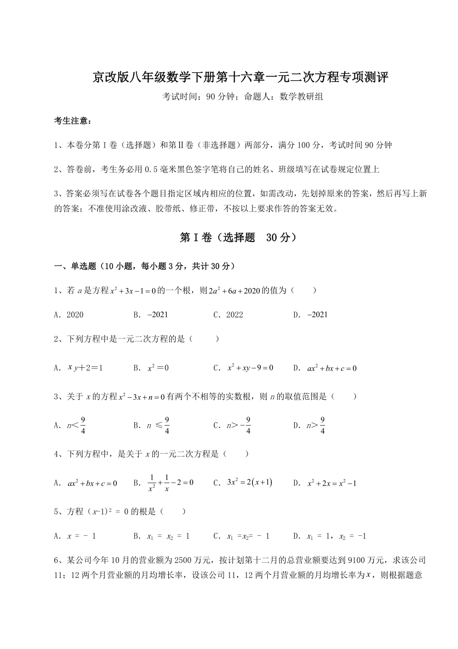 2021-2022学年基础强化京改版八年级数学下册第十六章一元二次方程专项测评练习题(无超纲).docx_第1页