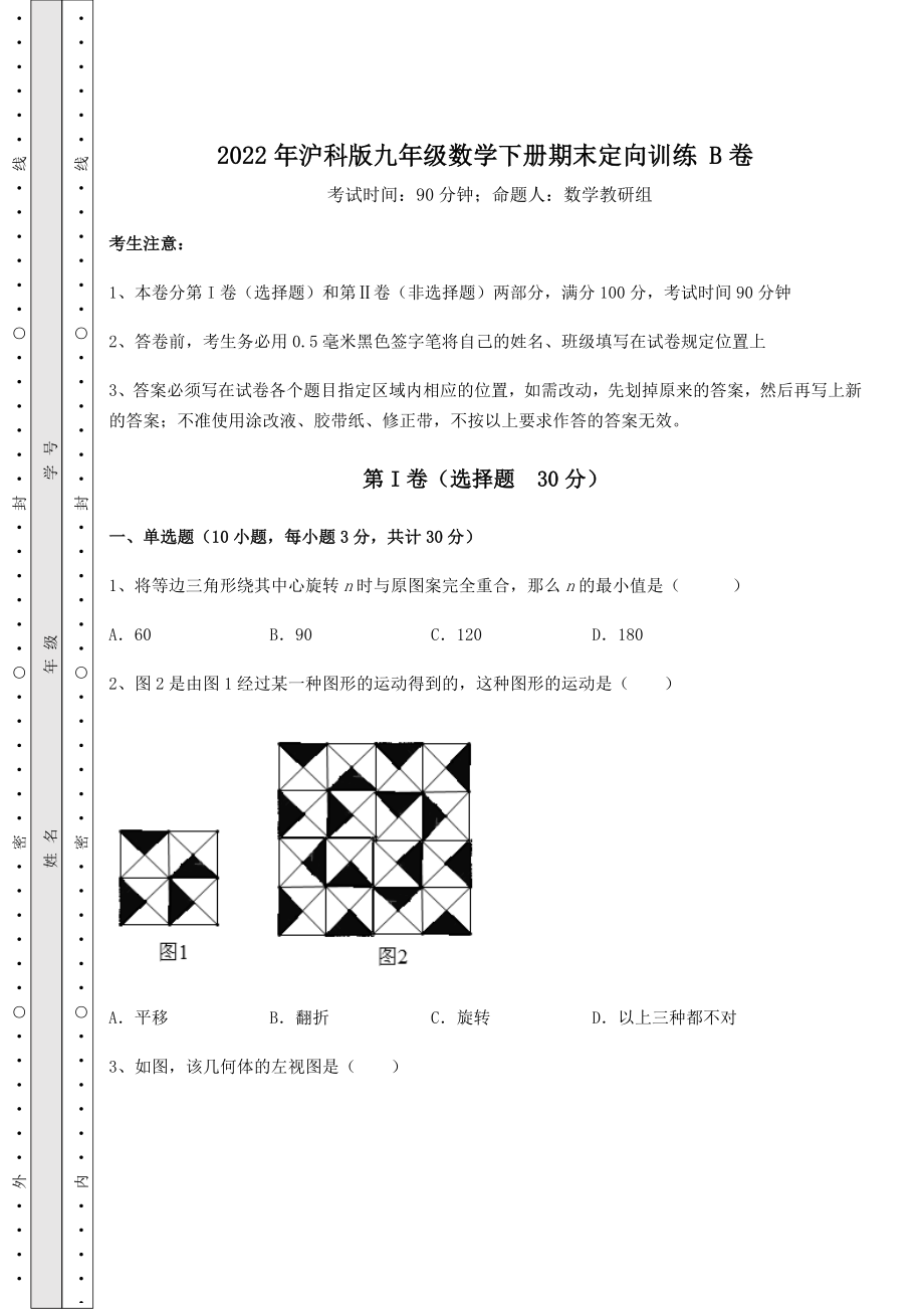 2021-2022学年最新2022年沪科版九年级数学下册期末定向训练-B卷(含答案详解).docx_第1页