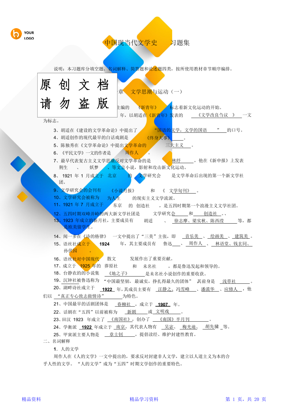 中国现当代文学史习题集大一(精华).doc_第1页